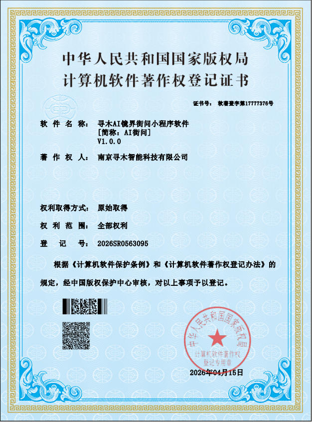 寻木 AI 镜界街问小程序软件