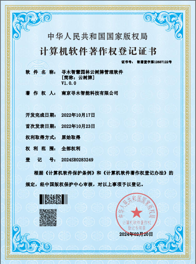 寻木智慧园林云树牌管理软件