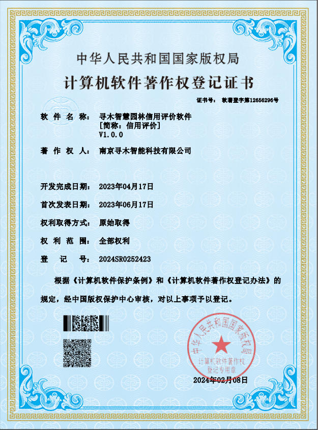 寻木智慧园林信用评价软件