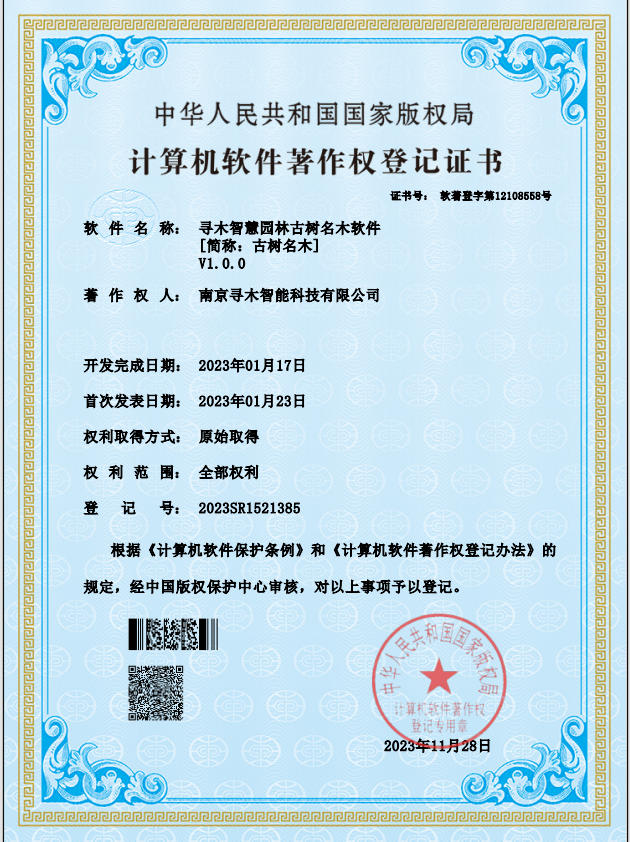 寻木智慧园林古树名木软件