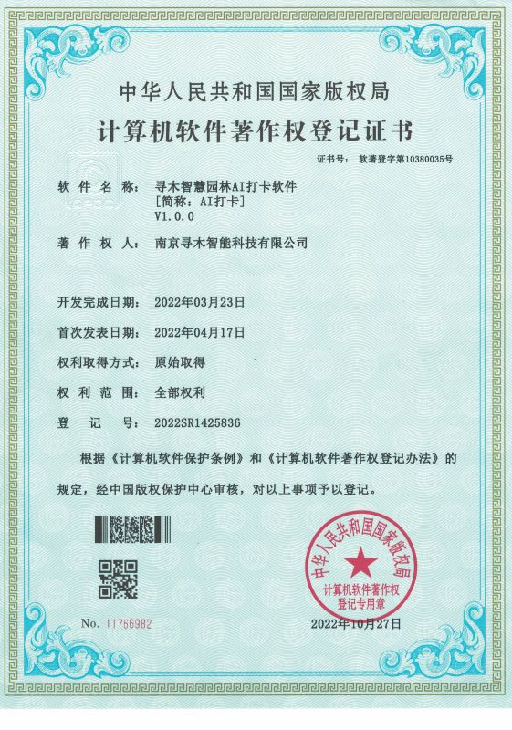 寻木智慧园林 AI 打卡软件