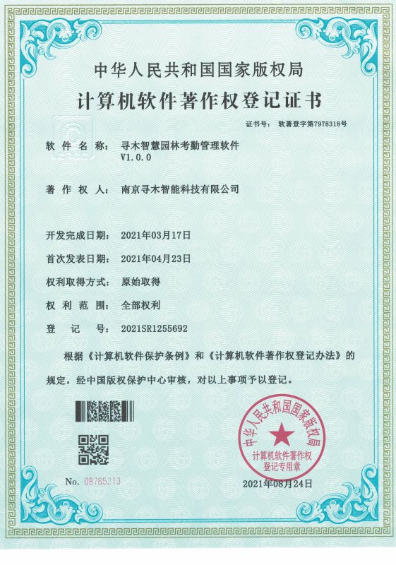 寻木智慧园林考勤管理软件