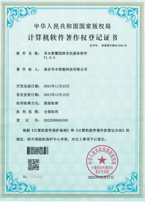 寻木智慧园林市民服务软件