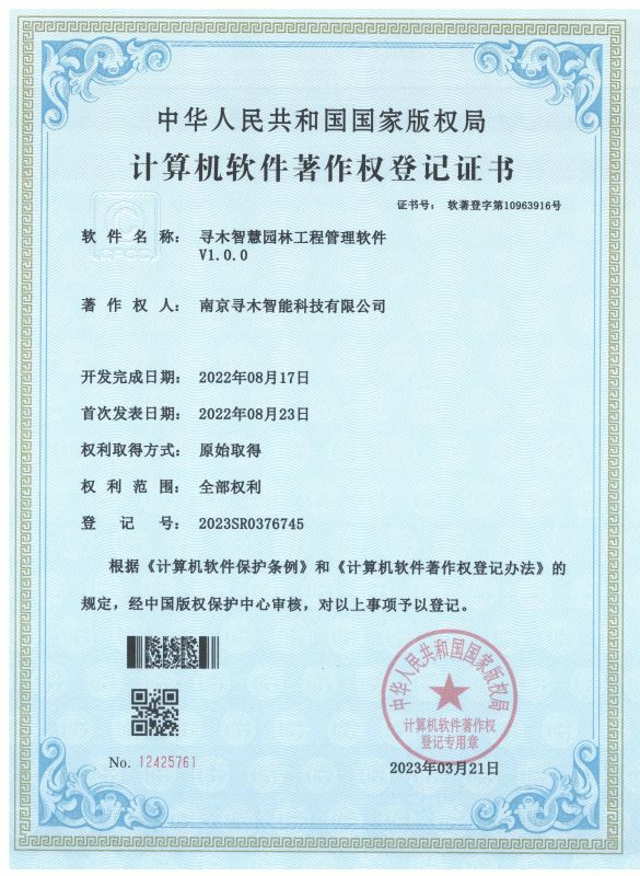 寻木智慧园林工程管理软件