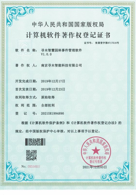 寻木智慧园林事件管理软件
