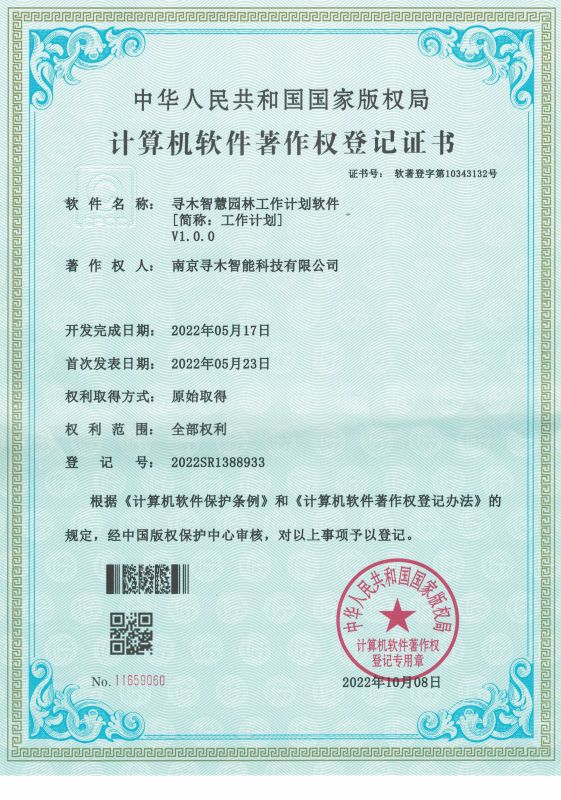 寻木智慧园林工作计划软件