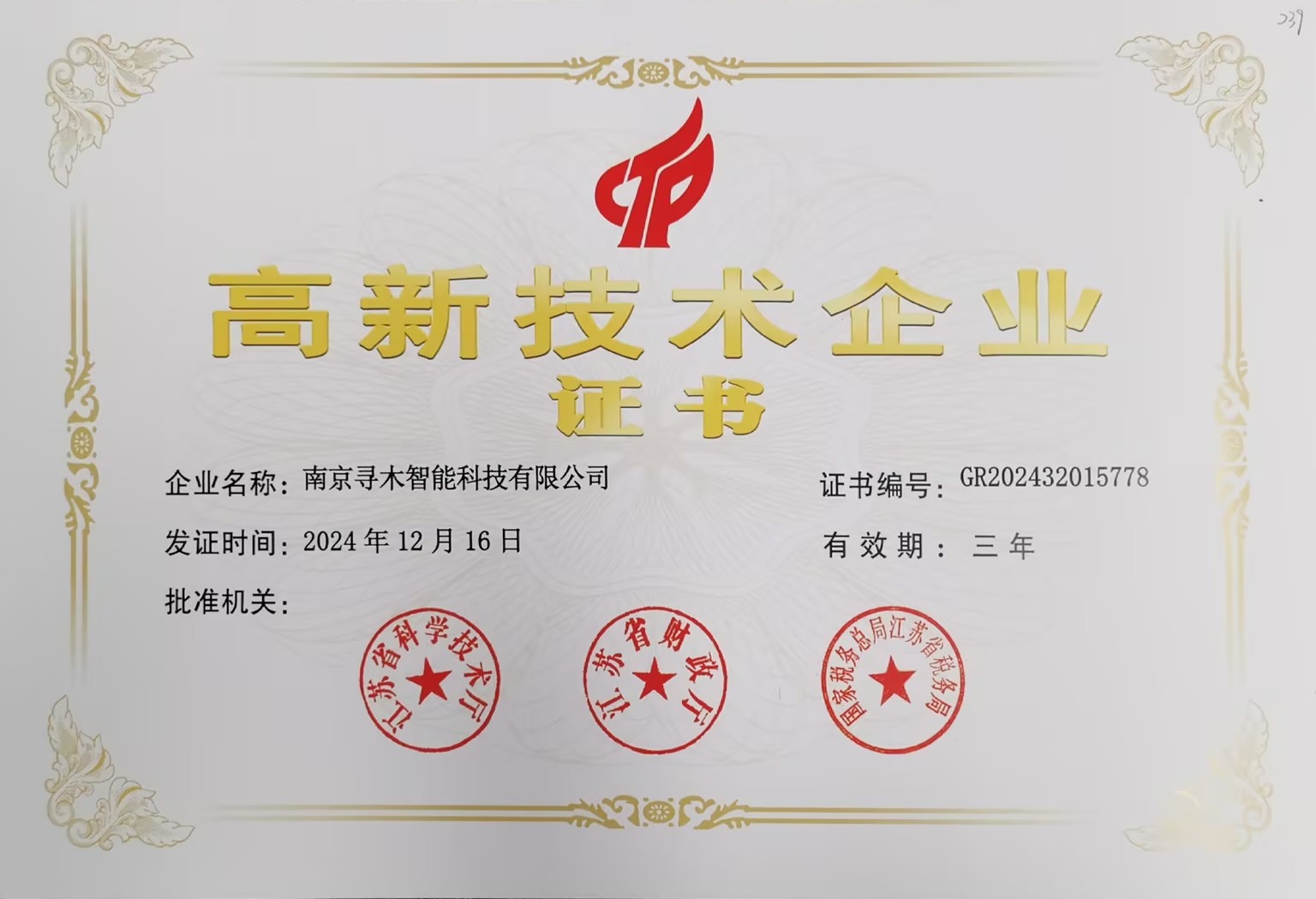 高新技术企业证书
