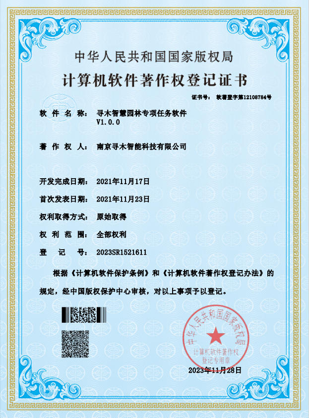 寻木智慧园林专项任务软件