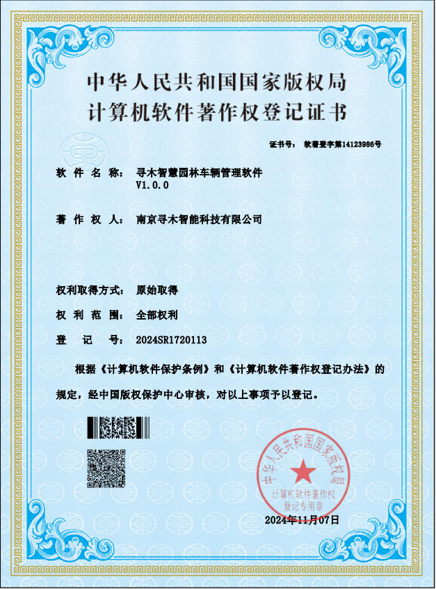 寻木智慧园林车辆管理软件