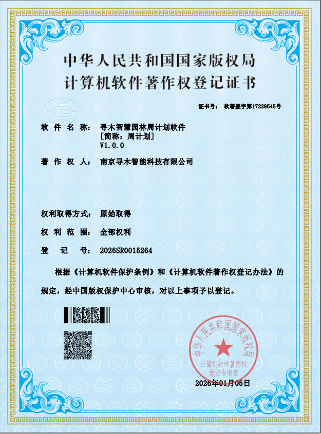 寻木智慧园林周计划软件
